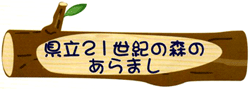 県立21世紀の森のあらまし