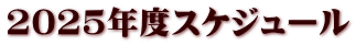 2025年度スケジュール