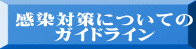 感染対策についての ガイドライン 