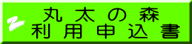 丸 太 の 森 利 用 申 込 書