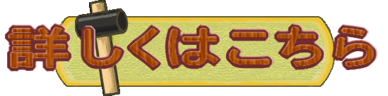 詳しくはこちら