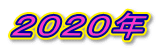 ２０２０年