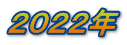 ２０２２年