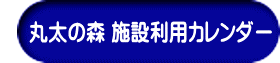 丸太の森 施設利用カレンダー