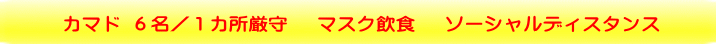 カマド 6名/1カ所厳守 マスク飲食 ソーシャルディスタンス