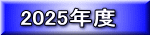 2025�N�x
